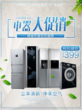 电器海报 电器 电器促销图片