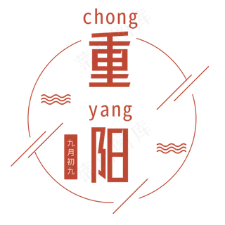 手绘卡通重阳节元素