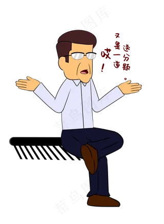 又是一道送分题表情包