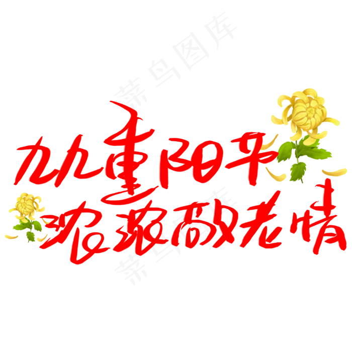 重阳节(3003X3003(DPI:72))psd模版下载