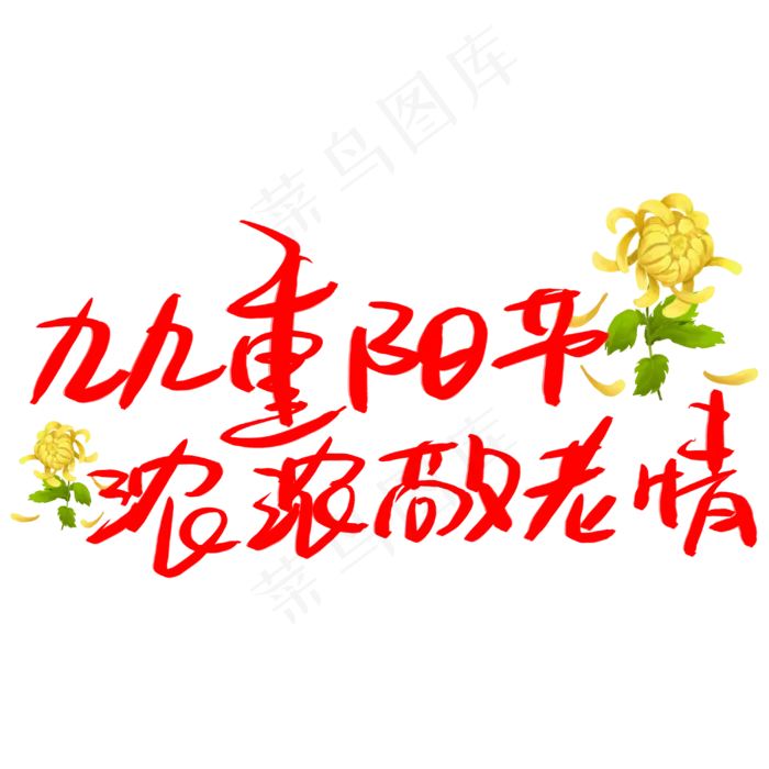 重阳节(3003X3003(DPI:72))psd模版下载