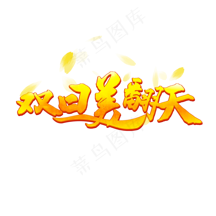 双旦美翻天元旦圣诞字(3500X3500(DPI:300))psd模版下载