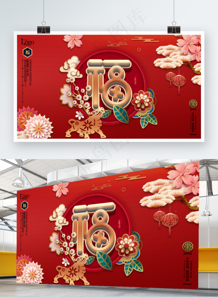 简约留白福字牛年春节展板