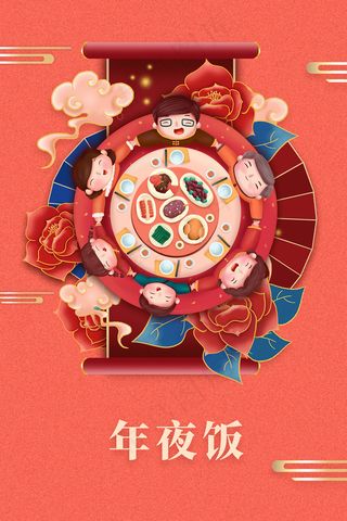卡通除夕夜年夜饭海报