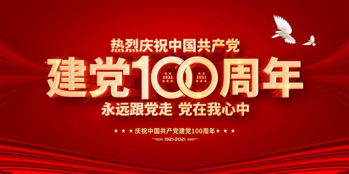 建党100周年海报展板psd模版下载