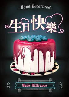 生日快乐海报 生日快乐海报