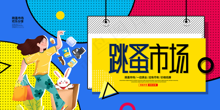 校园跳蚤市场大学义卖展板psd模版下载