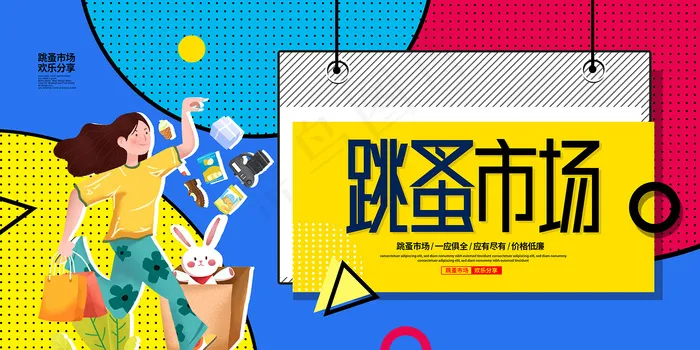 校园跳蚤市场大学义卖展板psd模版下载