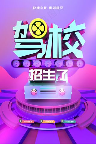 紫色驾校招生宣传海报