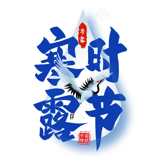 寒露时节毛笔艺术字(2000X2000(DPI:300))psd模版下载