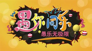 愚人节海报