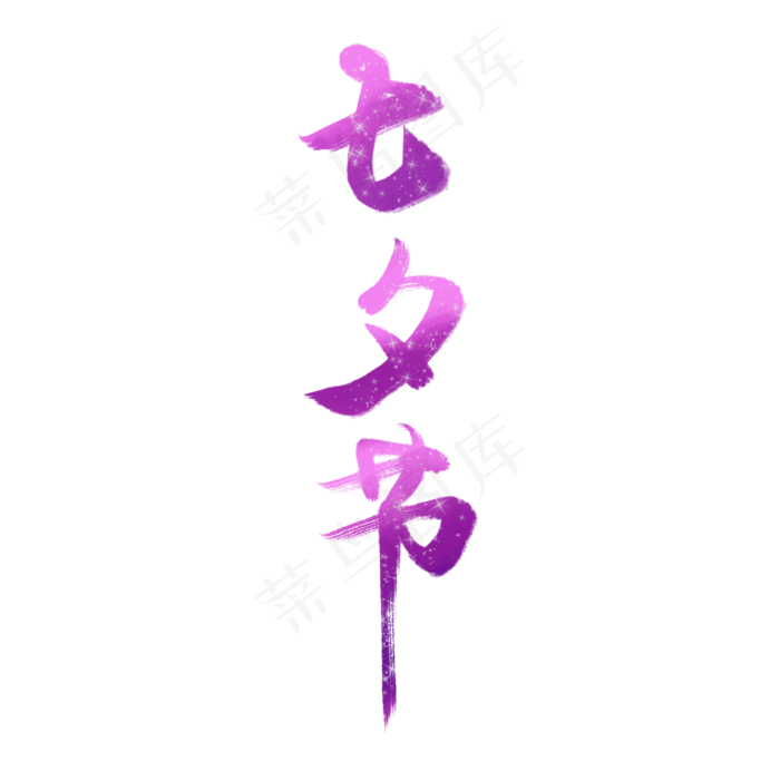 七夕节字体设计七夕元素