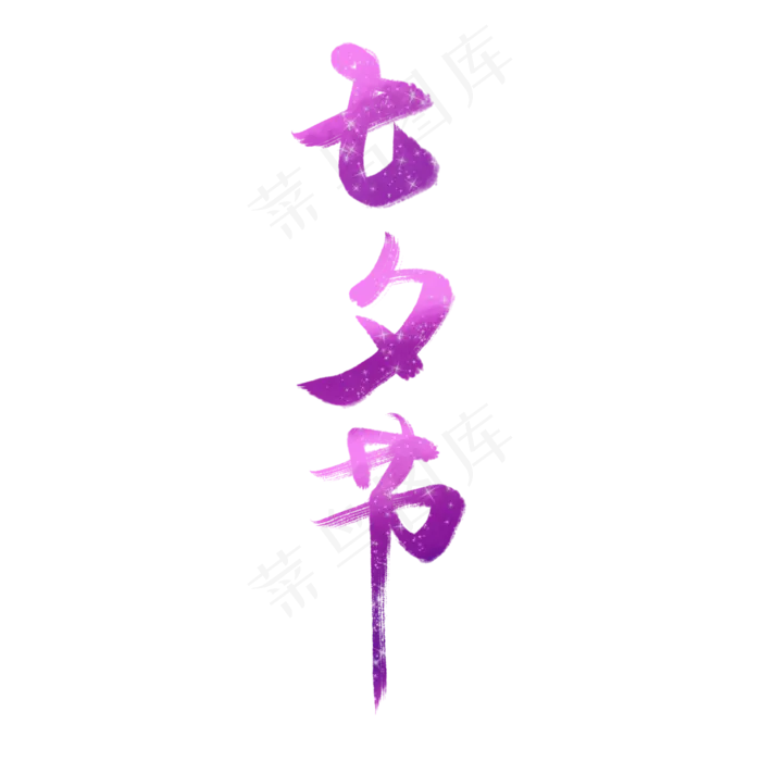七夕节字体设计七夕元素(2000X2000(DPI:300))psd模版下载