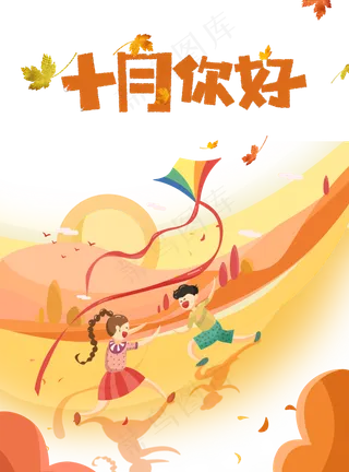 十月你好秋天秋游的孩子