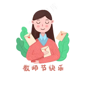 教师节老师收卡片素材