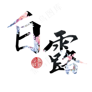 菜鸟图库原创节日素材免抠艺术字白露png