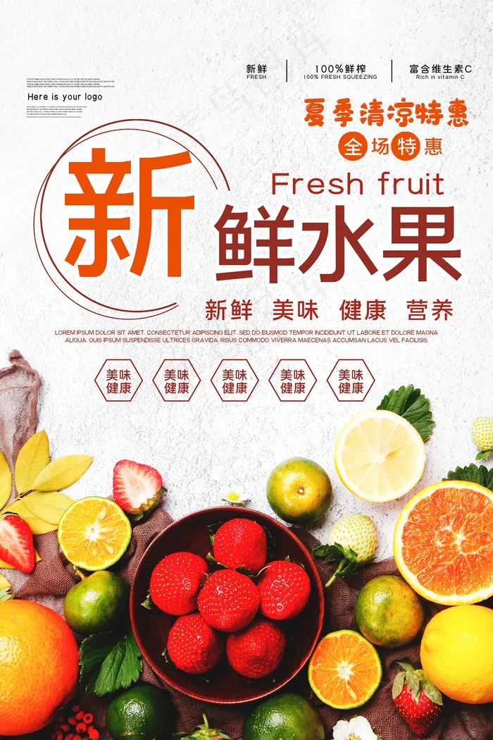简洁清新新鲜水果宣传海报