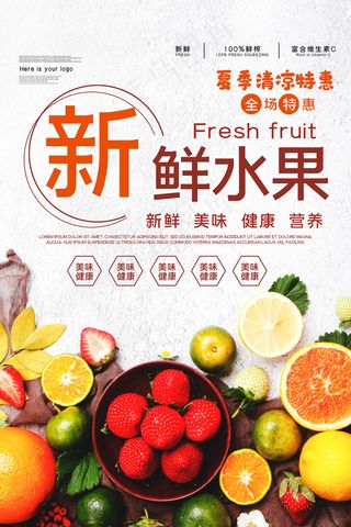 简洁清新新鲜水果宣传海报
