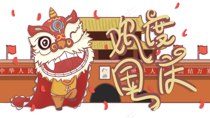 欢度国庆节舞狮(2000X1125(DPI:300))psd模版下载