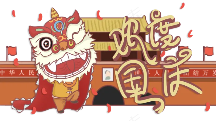 欢度国庆节舞狮(2000X1125(DPI:300))psd模版下载
