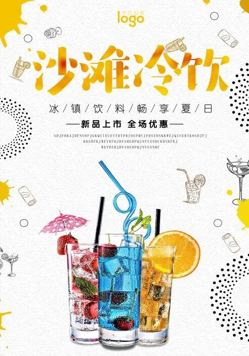 饮品海报图片psd模版下载