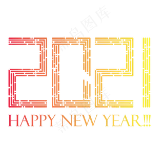 2021年新年快乐字体