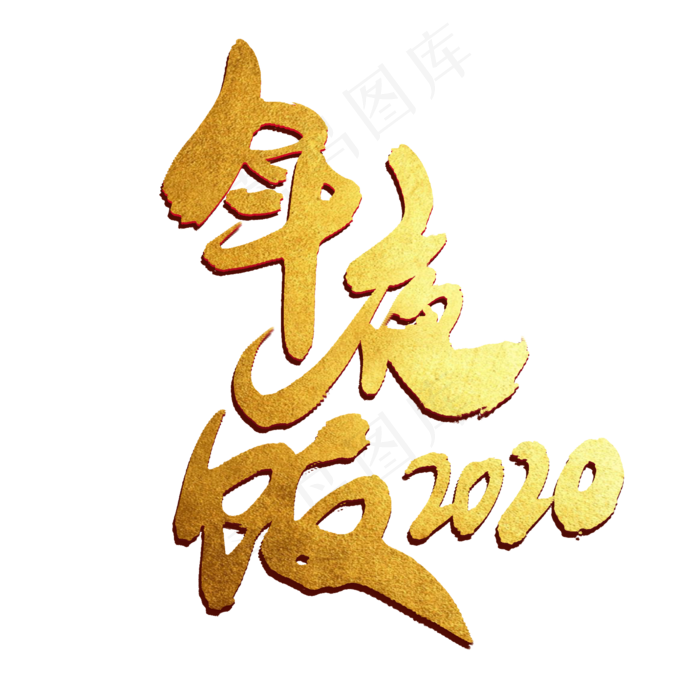 2018年夜饭艺术字