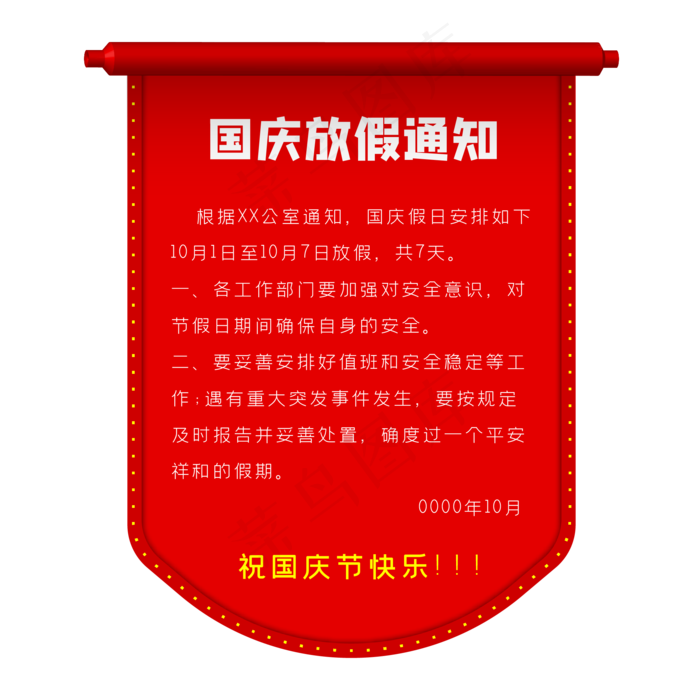 红色国庆节放假通知(500X500)eps,ai矢量模版下载