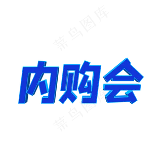 电商内购会