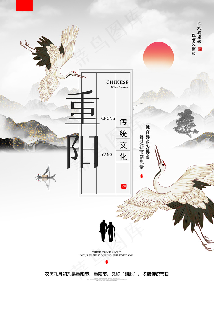 中国风水墨画传统佳节重阳节户外海报