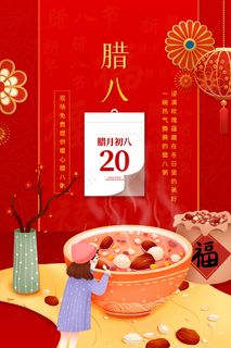 腊八节朋友圈微信宣传海报