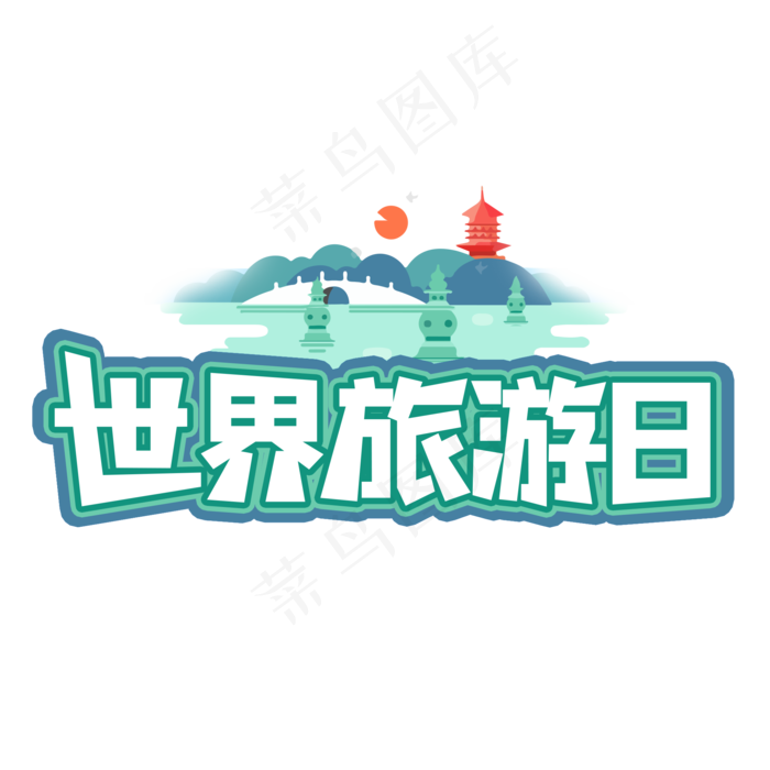 世界旅游日艺术字