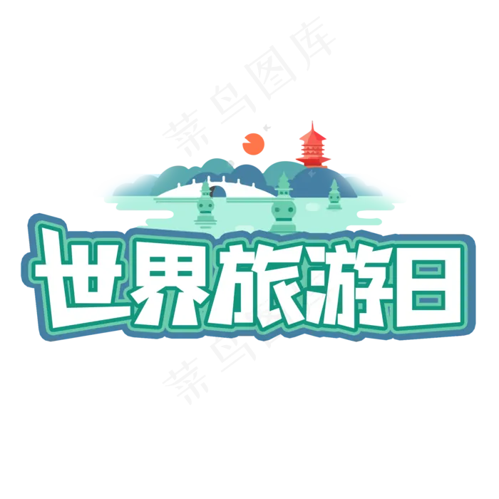 世界旅游日艺术字(2000X2000(DPI:150))psd模版下载