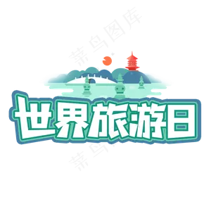 世界旅游日艺术字