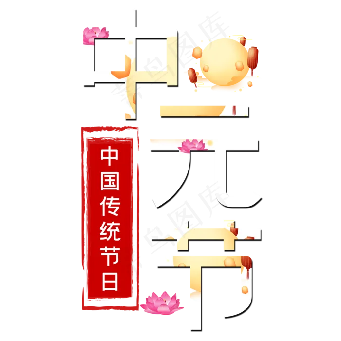 中元节艺术字(2000X2000(DPI:150))psd模版下载