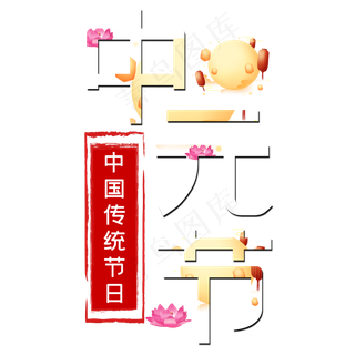 中元节艺术字
