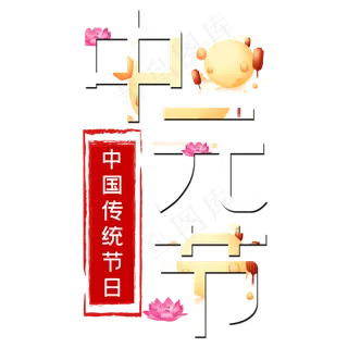 中元节艺术字