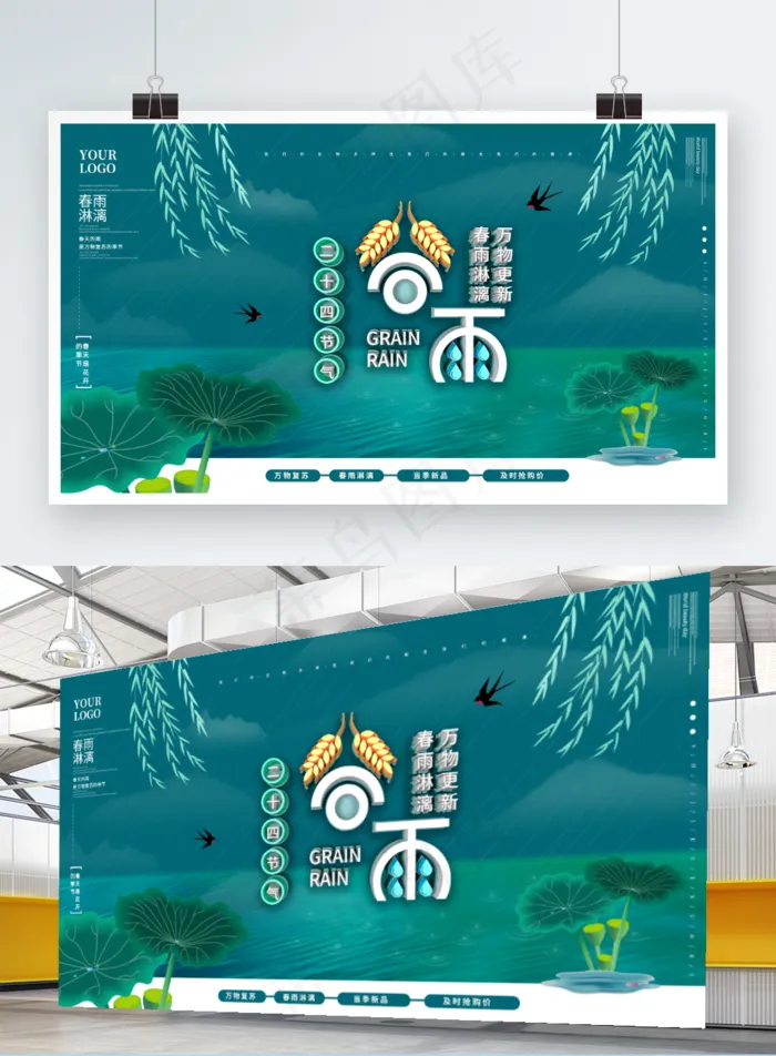 小清新简约中国风谷雨主题字创意精品展板psd模版下载
