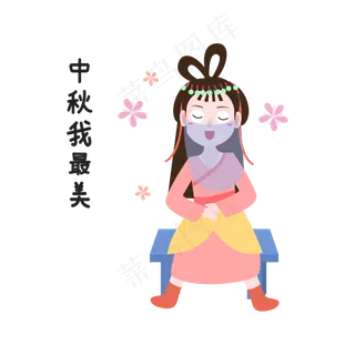 我最美中秋节表情