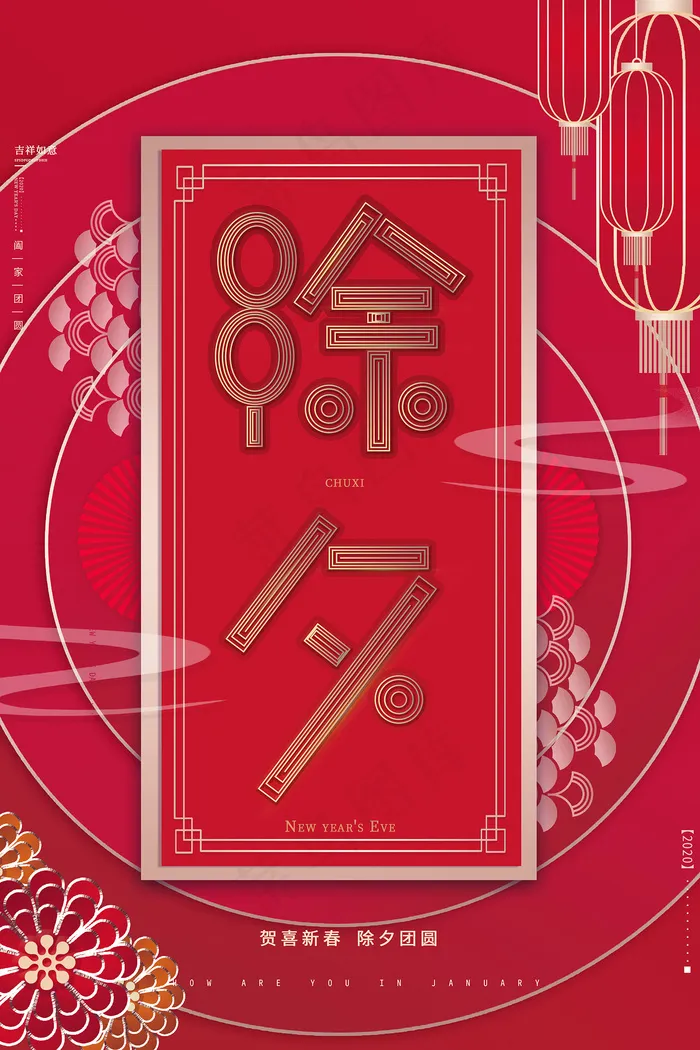 大气简约红色除夕海报