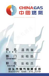 燃气温工作证
