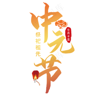 中元节艺术字