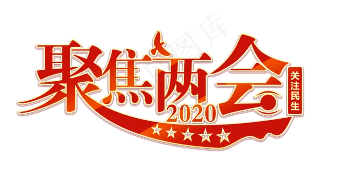 聚焦两会全国两会艺术字体(2803X1472(DPI:150))psd模版下载