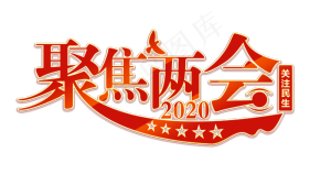 聚焦两会全国两会艺术字体