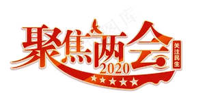 聚焦两会全国两会艺术字体