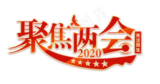 聚焦两会全国两会艺术字体