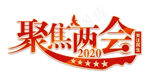 聚焦两会全国两会艺术字体