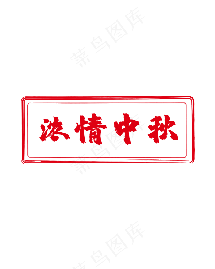 红色中秋标签(4167*5208px 300 dpi )ai矢量模版下载