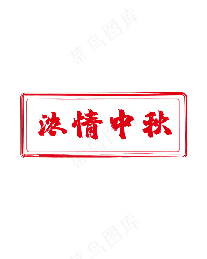 红色中秋标签(4167*5208px 300 dpi )ai矢量模版下载