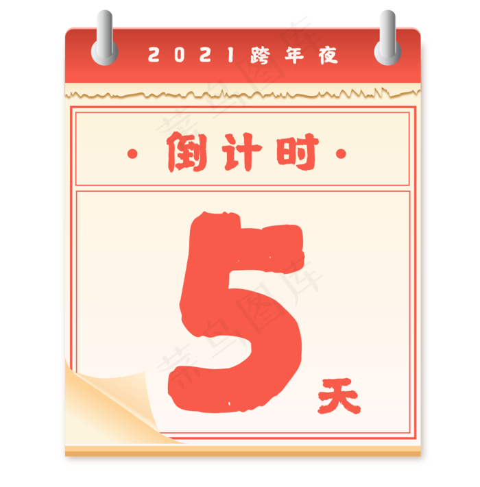 跨年日历倒计时